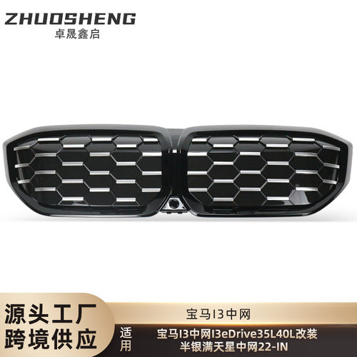 适用于宝马I3中网I3eDrive35L40L改半银满天星中网替换式黑前格栅