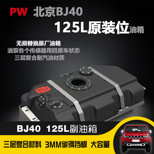 北京BJ40副油箱加大油箱油桶油罐替换改装备用油箱125L越野改装件