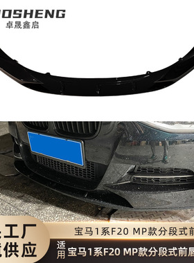 适用于2012-2014宝马1系前唇F20前期改MP款前铲碳纹前扰流小包围
