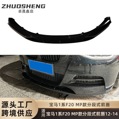 适用于2012-2014宝马1系前唇F20前期改MP款前铲碳纹前扰流小包围