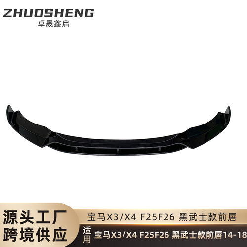 适用于宝马X3X4前唇F25F26改黑武士款亮黑前唇碳纹前铲包围套件