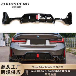 适用于宝马3系后唇G20G28后期LCI改竞技款 带灯后唇碳纹后扰板流板