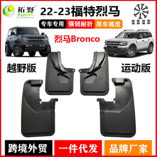 Sport汽车挡泥板皮配件用品 适用于福特烈马挡泥板烈马运动Bronco