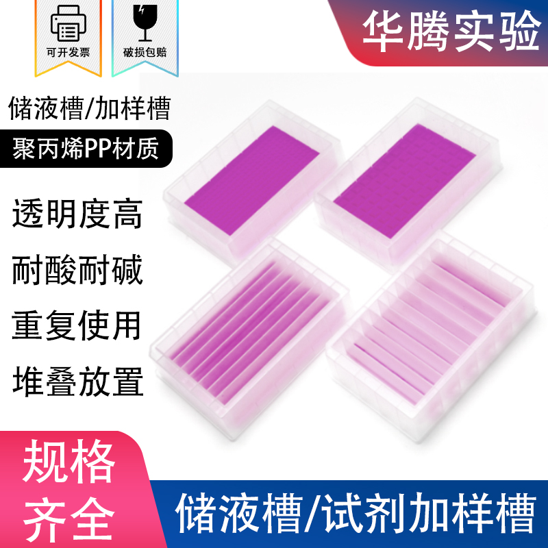 一次性塑料储液槽移液器吸液槽 单道多道8道12道耐酸碱试剂加样槽