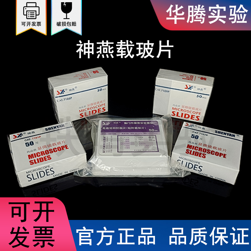 神燕病理级标准级免洗载玻片