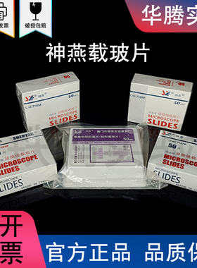 神燕 7101/7105/7107/7109  显微镜载玻片免疫组织学校实验室磨砂