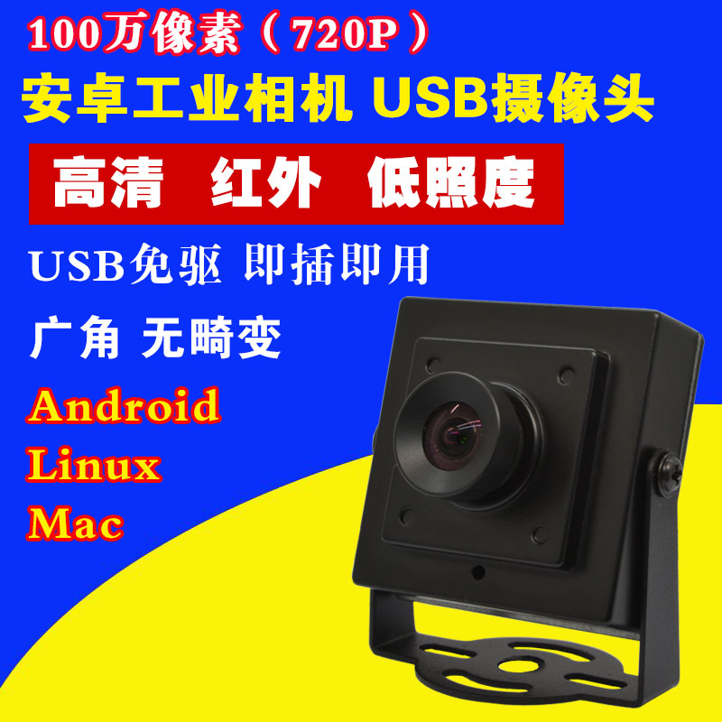 高清红外100万安卓ATM工业一体相机广角无畸变720P电脑USB摄像头 电脑硬件/显示器/电脑周边 摄像头/直播摄像头/云台摄像头 原图主图