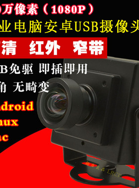 200万高清红外窄带安卓ATM工业相机USB广角无畸变1080P电脑摄像头