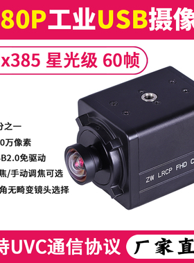 200万工业USB监控摄像头imx385星光级60帧1080P高清检测视觉相机