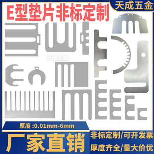 304不锈钢E调整垫片焊接夹具垫片检具调平工装夹具垫片E型垫定制