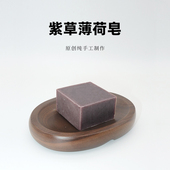 制皂局纯紫草薄荷精油手工皂洗脸沐浴皂控油卸妆天然洁面皂男女