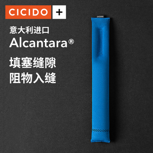 Alcantara CICIDO 汽车座椅缝隙塞条车用夹缝防漏填补条内饰用品