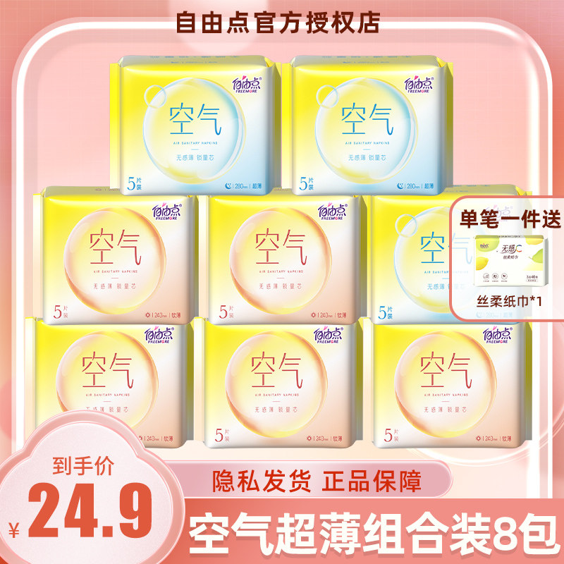 自由点卫生巾空气日夜用超薄亲肤姨妈巾8包组合装