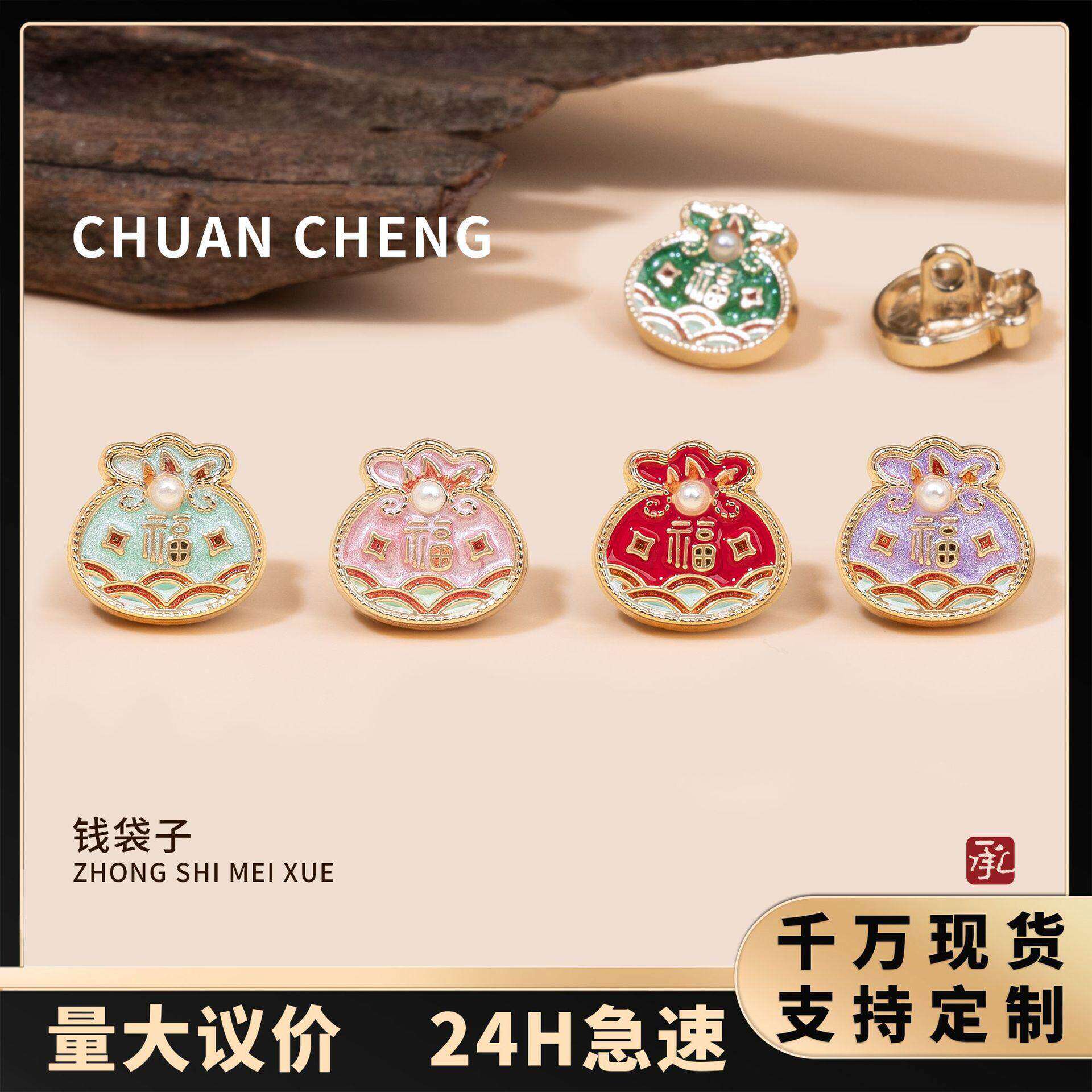 新中式国风福袋金属纽扣福字钱袋子金属扣复古衬衫扣彩色辅料配件