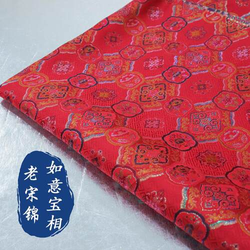 《FS448如意宝相》老宋锦服装面料旗袍外套国风马甲上衣服装布料