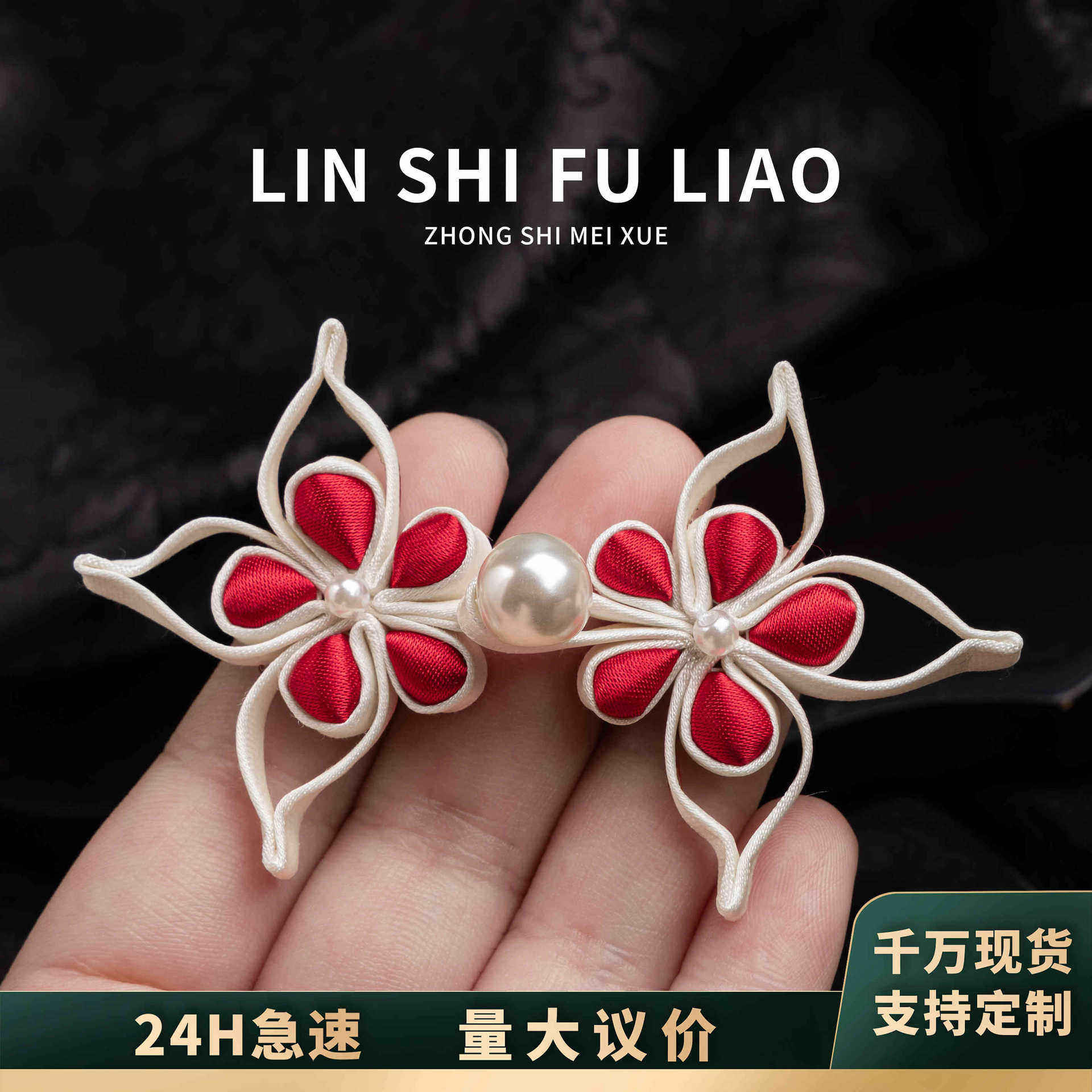 国风新中式旗袍盘扣珍珠花扣手工编织唐装汉服中式国风礼服装饰扣,居家布艺,纽扣,淘宝优惠券,粉丝福利购,淘宝优惠卷