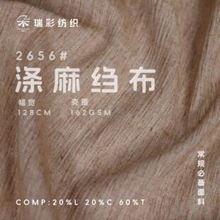 亚麻棉混纺双色绉布 涤交织褶皱肌理 衬衫裤子上衣连衣裙服装面料