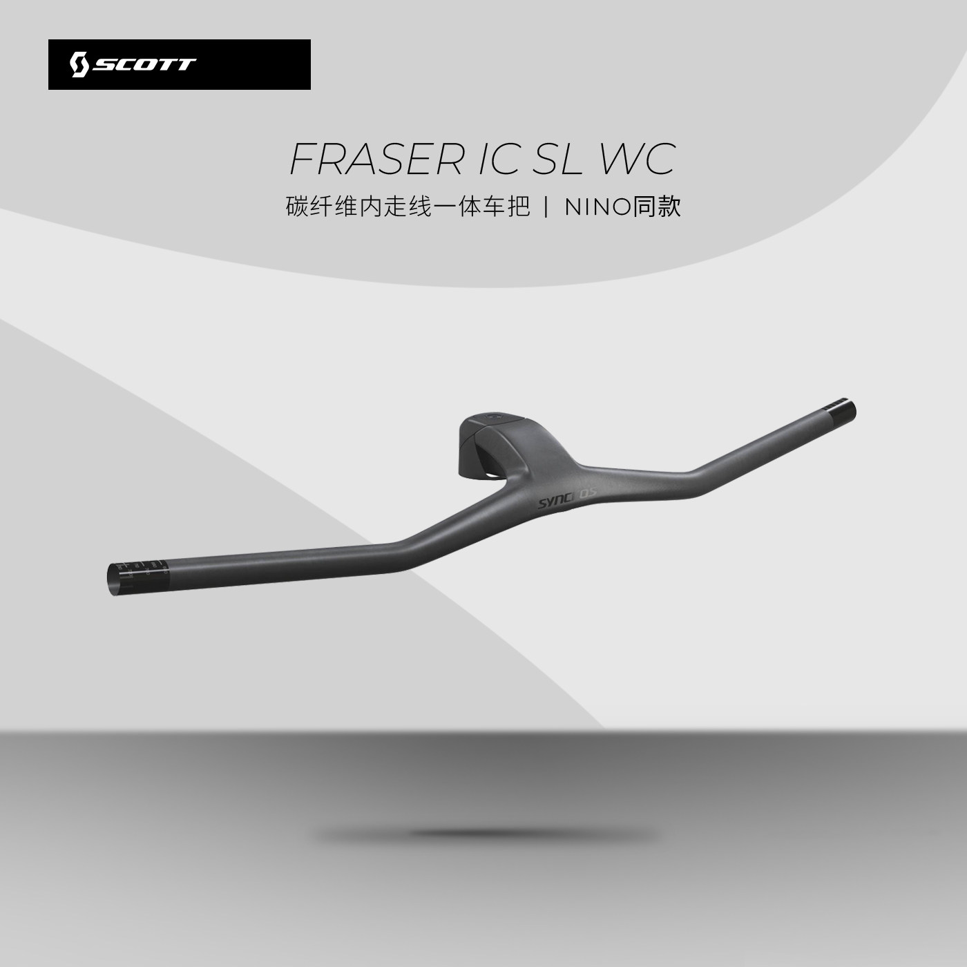 SCOTT FRASER IC SL WC 山地车碳纤维内走线一体车把【NINO同款】