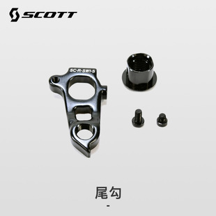 SCOTT FOIL RC /ADDICT RC公路车尾勾 原装通用尾勾 277544