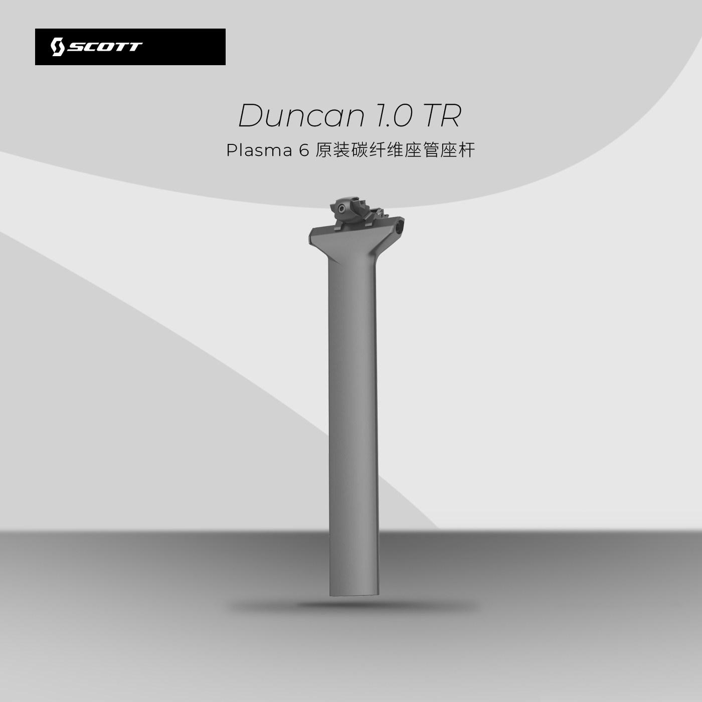 SCOTT Plasma 6 原装碳纤维座管座杆 Duncan 1.0 TR