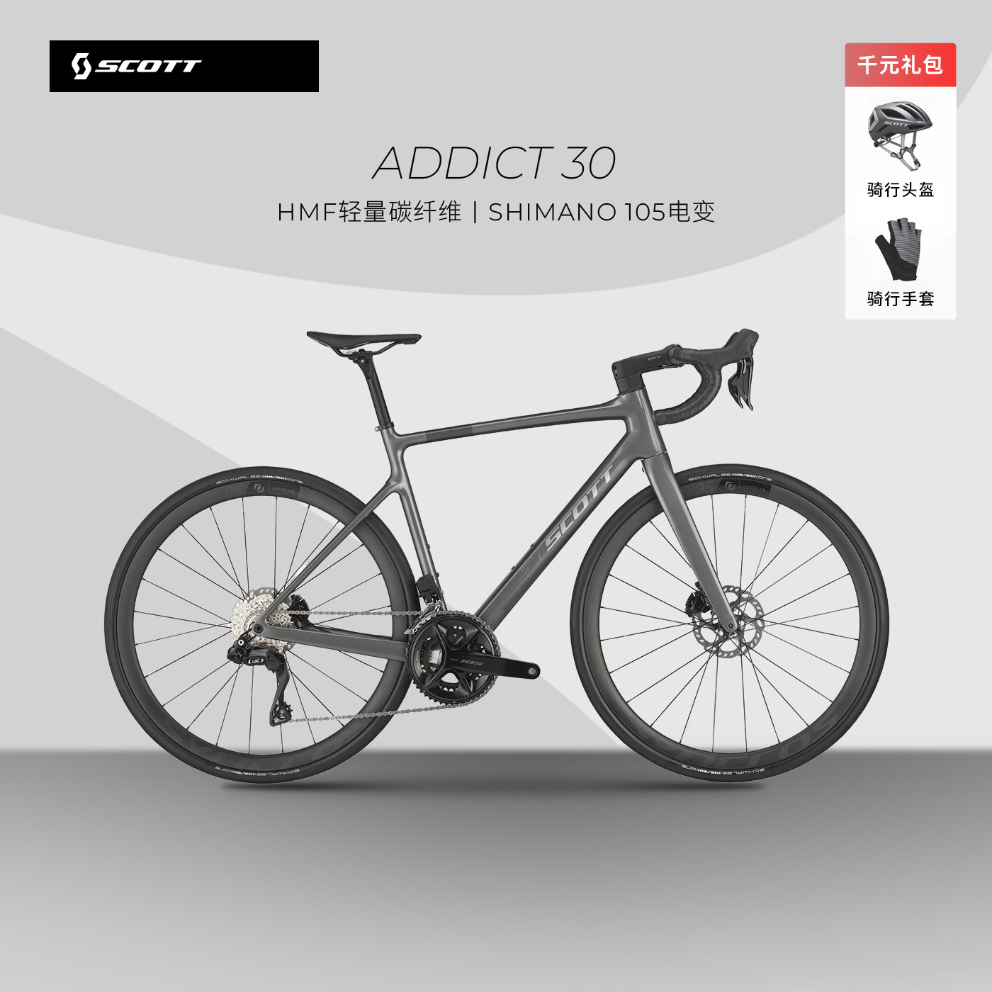SCOTT ADDICT 30 斯科特全碳SHIMANO 105电变碳纤维公路车