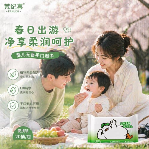 梵纪喜便携装手口湿纸巾20抽/包