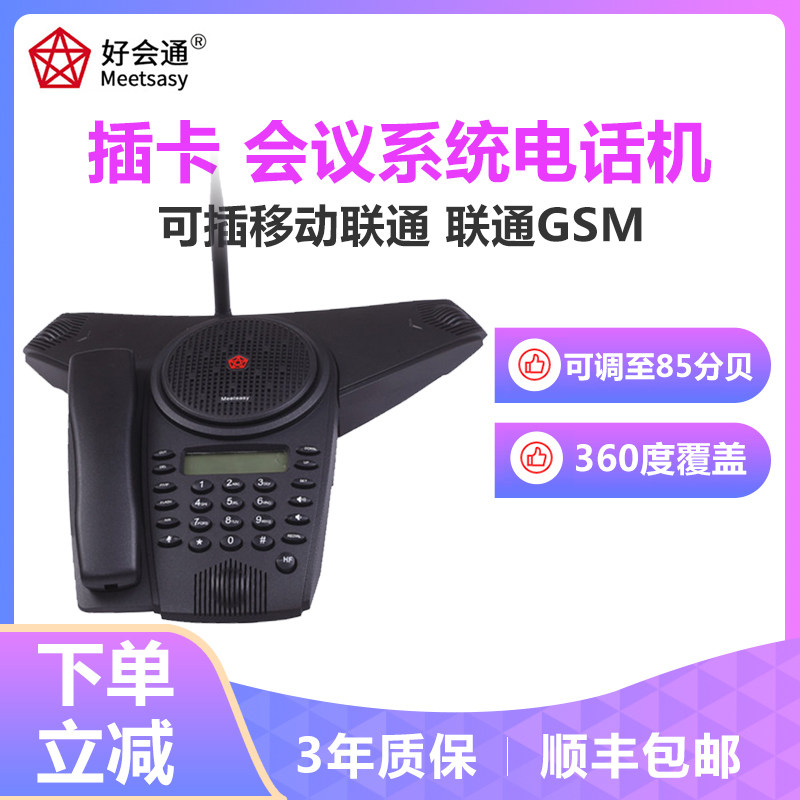 好會通（Meeteasy）GSM Mid2 標准型 插手機卡音頻會議系統電話機在類目 辦公設備/耗材/相關服務, 傳真/通信設備, 會議電話產品中 - 來自Buy2taobao.com提供專業的淘寶代購服務