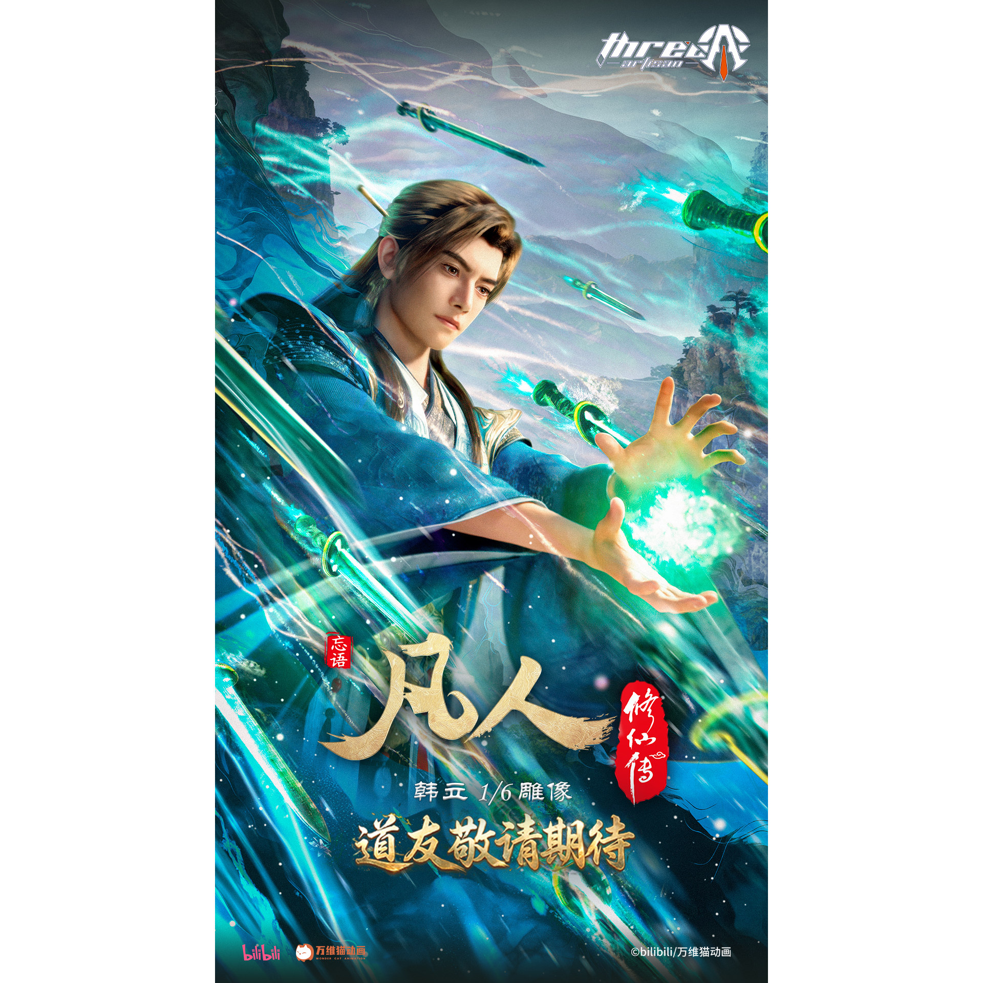 会展先行【定金】ThreeArtisan工作室 国漫《凡人》正版授权 韩立