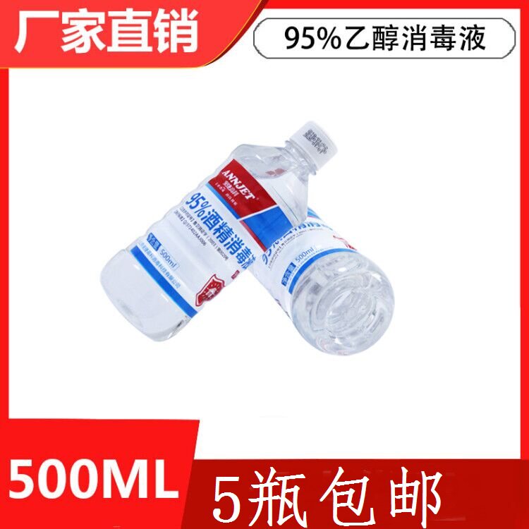 安捷酒精95%乙醇消毒液500ml火罐疗实验杀灭菌美容居家用30瓶