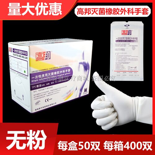 无菌高邦一次性橡胶外科手套