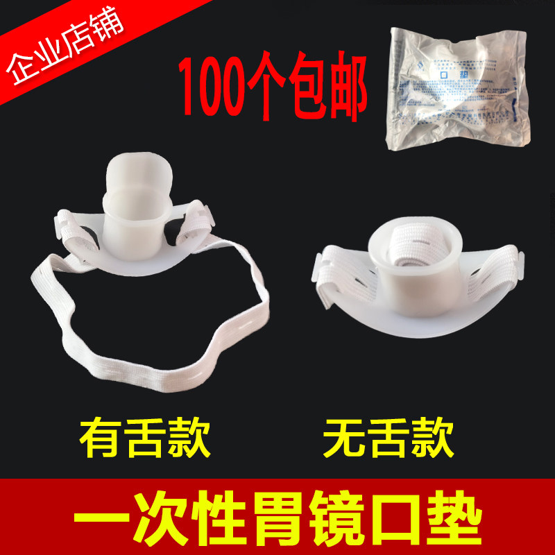 可选带松紧绳子一次性胃镜咬口有无舌咬嘴牙垫口垫100个包邮独立