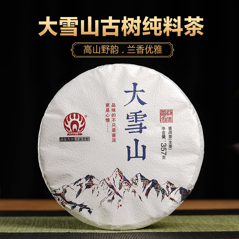 勐傣普洱 2022年大雪山生茶饼 云南古树普洱茶生茶饼357g