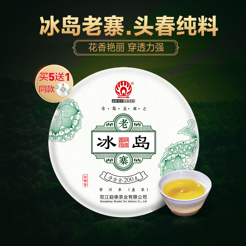 勐傣202冰岛老寨头春纯料古树