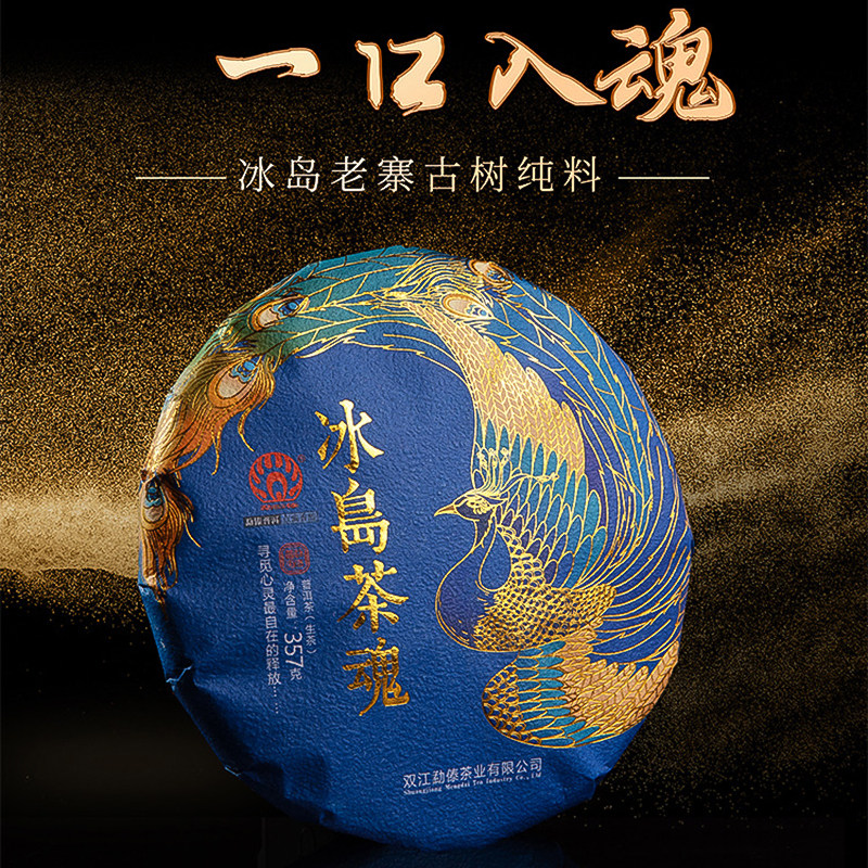 冰岛产地品牌勐傣茶厂2024冰岛茶魂纯料普洱茶生茶饼357克顺丰