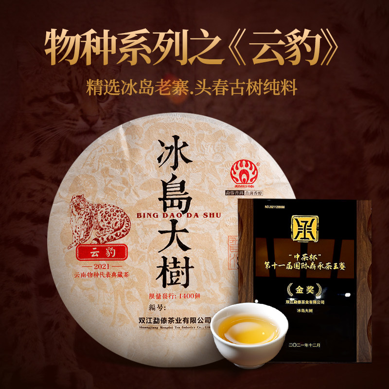 勐傣 2021冰岛大树云豹古树春茶云南普洱茶生茶饼357g