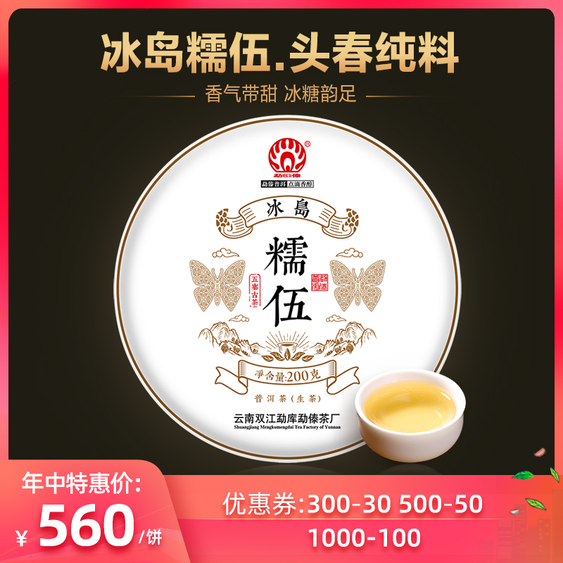 【2020春茶现货】勐傣茶厂 冰岛糯伍古树茶 云南普洱茶生茶饼200g