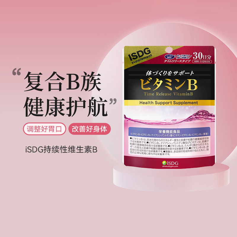 isdg进口复合维生素bVB免疫力
