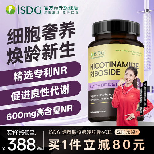 ISDG美国进口NR补充剂烟酰胺核糖