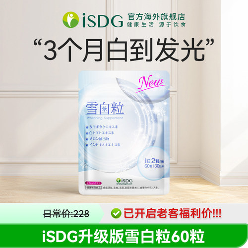 【老客福利】 ISDG升级版雪白粒 3个月白到发光 cosme大赏第一位