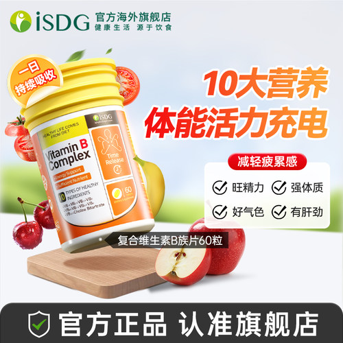 ISDG持续吸收型维生素B升级版