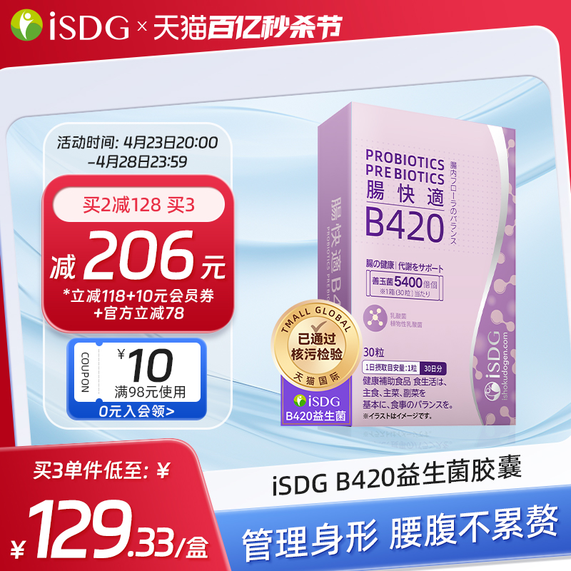 ISDGB420益生菌体重管理