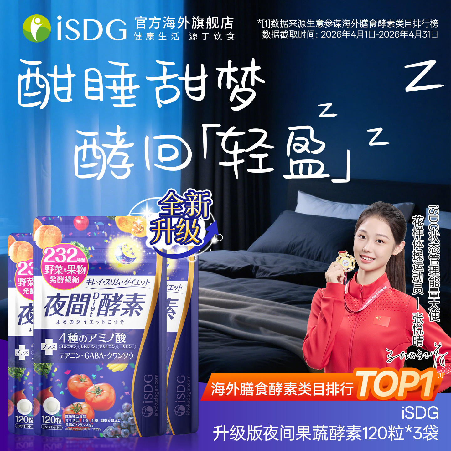 进口isdg夜间酵素120粒图片