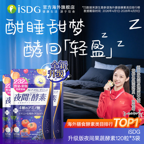 进口isdg夜间酵素120粒