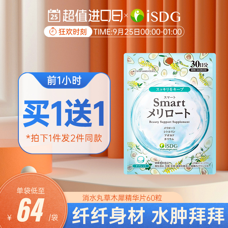 ISDG日本进口消水丸草木犀精华片改善水肿面部腿部浮肿60粒草木樨