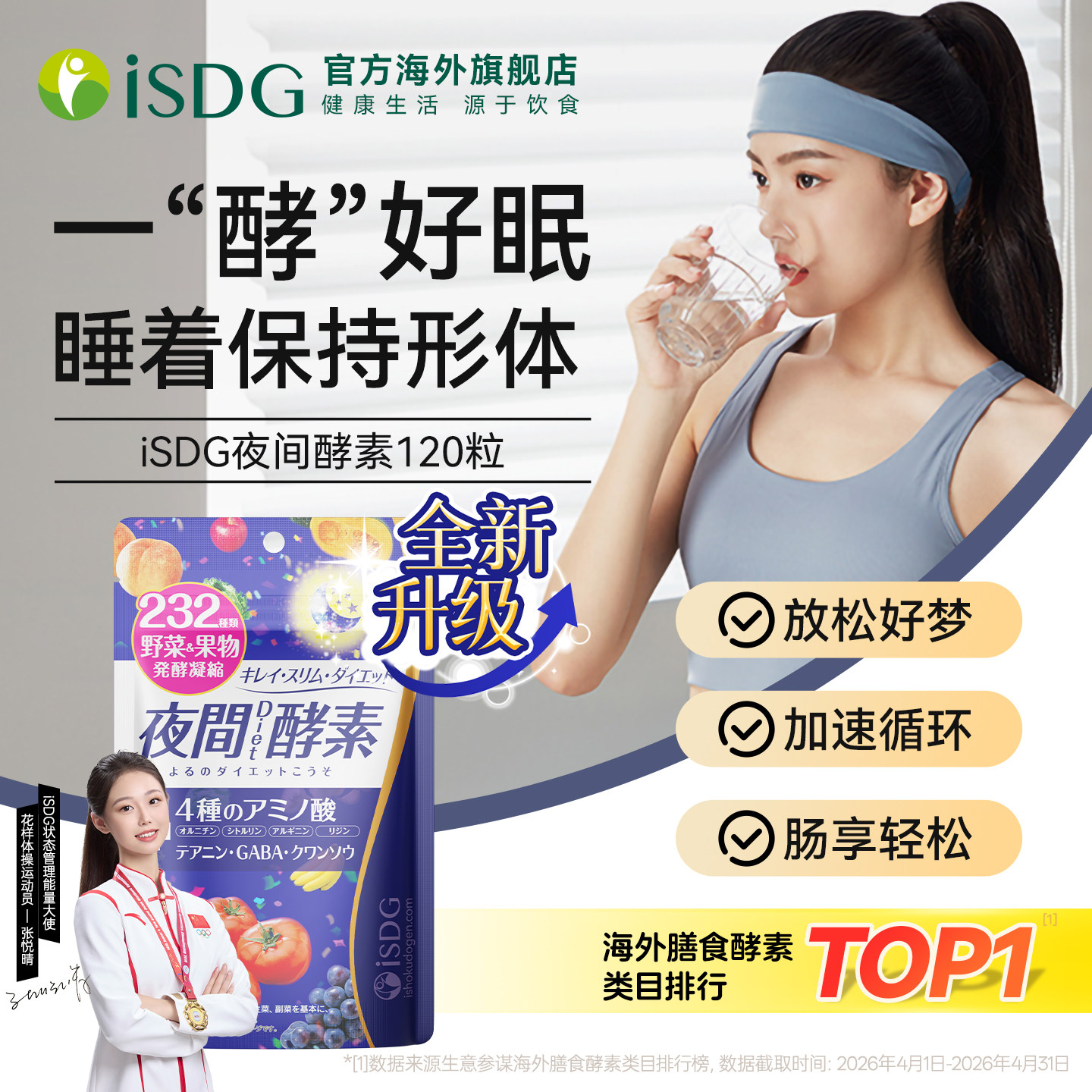 ISDG进口夜间酵素美体丸232种植物果蔬水果发酵安睡纤非果冻 精选