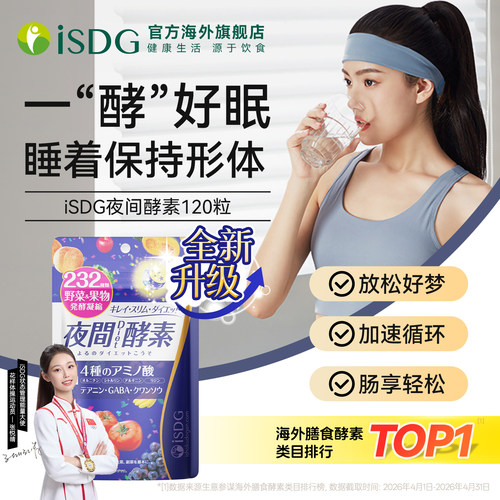 进口isdg夜间酵素120粒