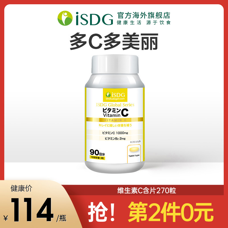 ISDG 日本进口 天然维生素C含片成人美白抗氧化VC咀嚼片270粒/瓶