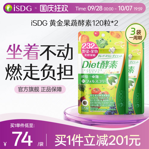 ISDG日本进口diet果蔬酵素2袋装