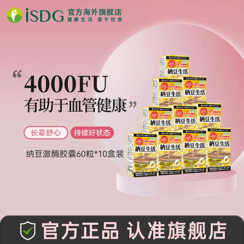 ISDG日本纳豆4000FU激酶胶囊10盒
