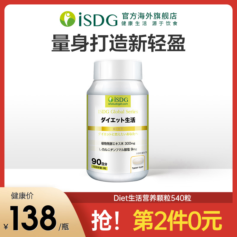 ISDG Diet生活营养颗粒 果蔬酵素 促进胃排空 540粒/瓶 3个月装